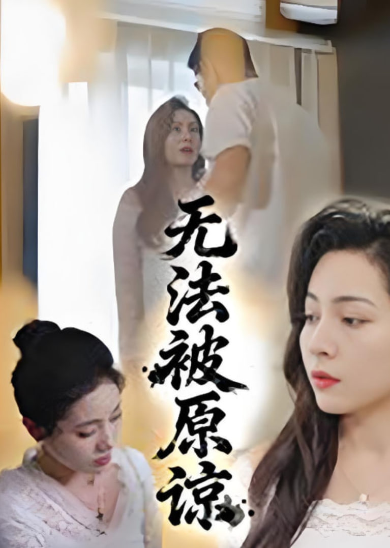 无法被原谅 - 第21集完结_剧情评论_大王艾影-解说网